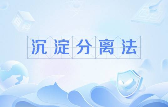 沉淀分离法