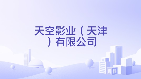 天空影业（天津）有限公司