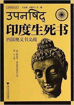 印度生死书：四部奥义书义疏