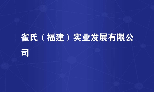 雀氏（福建）实业发展有限公司