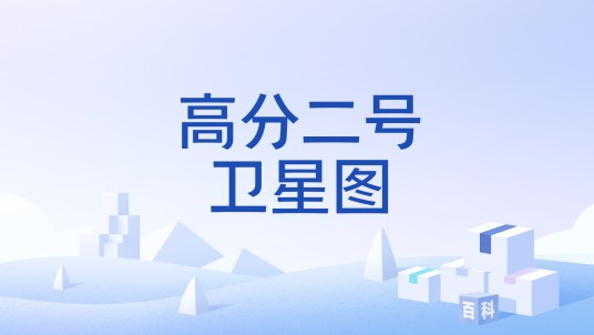 高分二号卫星图