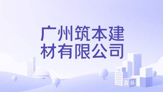 广州筑本建材有限公司