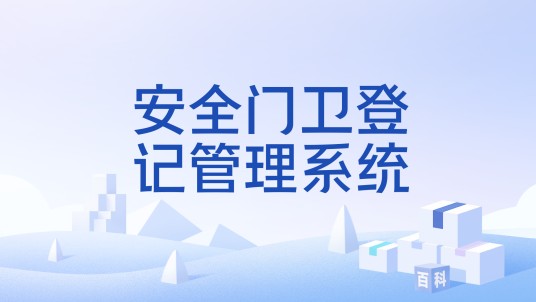 安全门卫登记管理系统