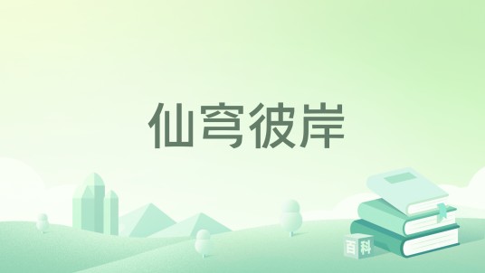 仙穹彼岸