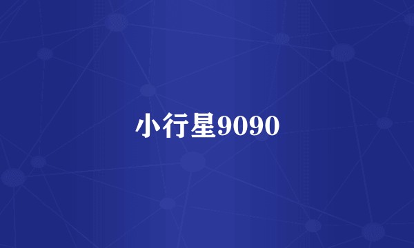 小行星9090