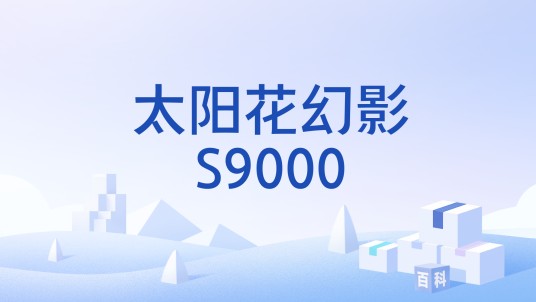 太阳花幻影S9000