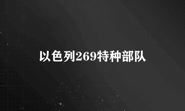 以色列269特种部队