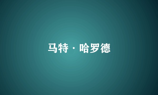 马特·哈罗德