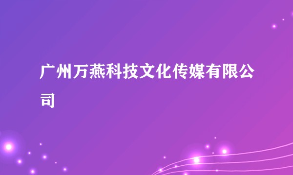 广州万燕科技文化传媒有限公司