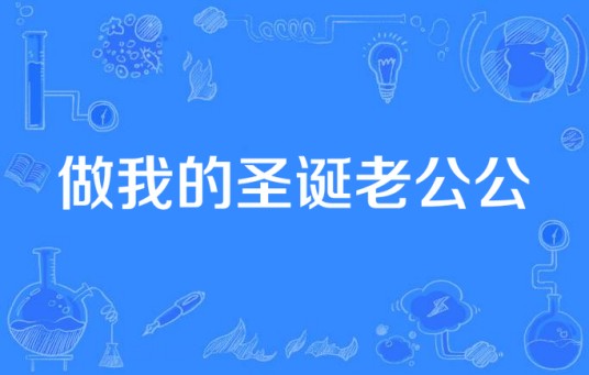 做我的圣诞老公公