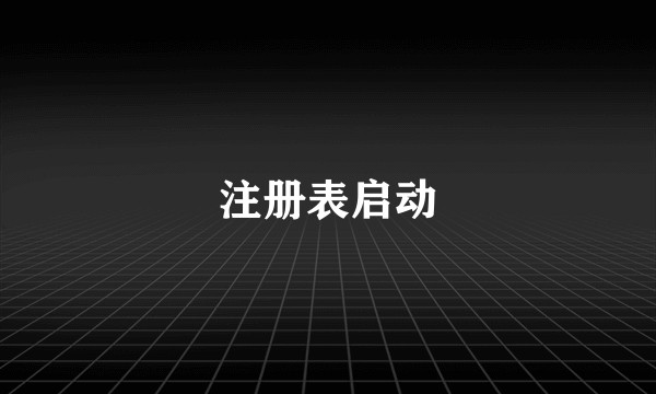 注册表启动