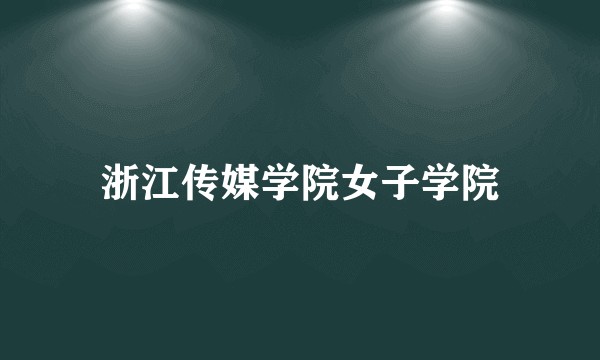 浙江传媒学院女子学院