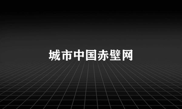 城市中国赤壁网