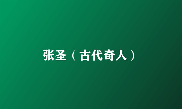 张圣（古代奇人）