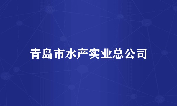 青岛市水产实业总公司
