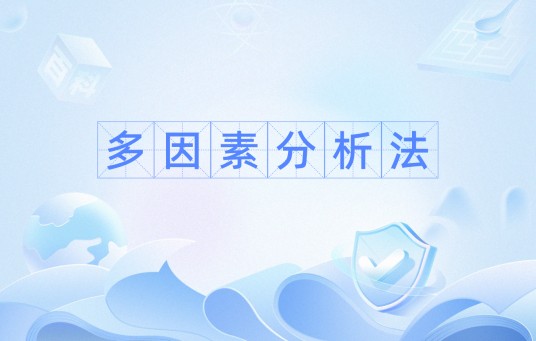 多因素分析法
