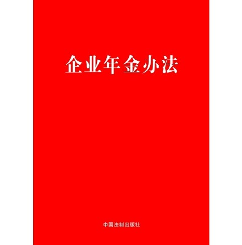 企业年金办法(2018年中国法制出版社出版的图书)