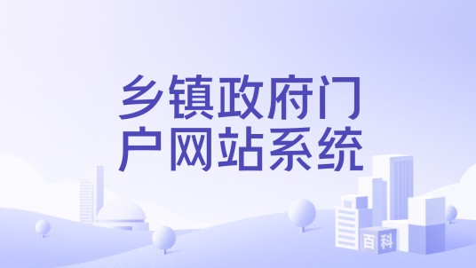 乡镇政府门户网站系统