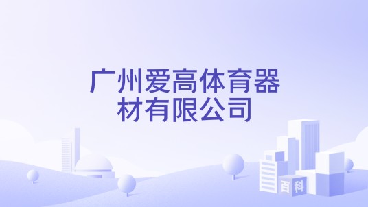 广州爱高体育器材有限公司