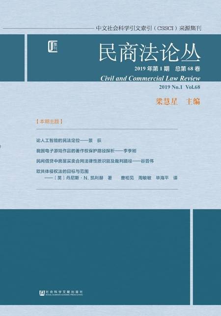 民商法论丛（2019年第1期总第68卷）