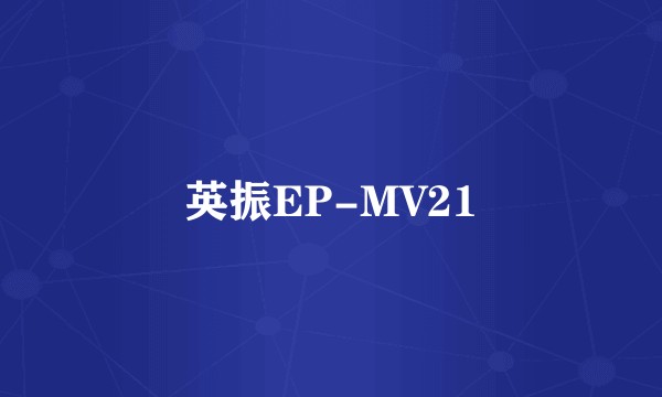 英振EP-MV21