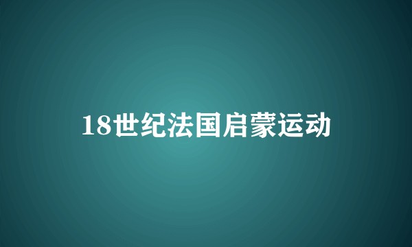 18世纪法国启蒙运动