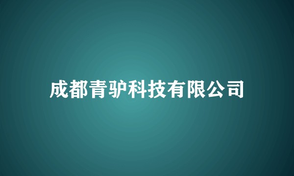成都青驴科技有限公司