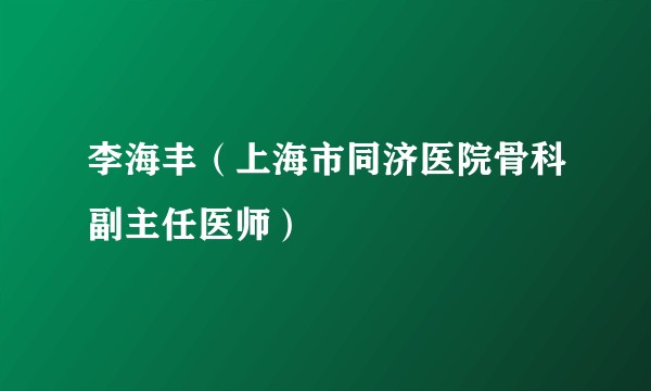李海丰（上海市同济医院骨科副主任医师）