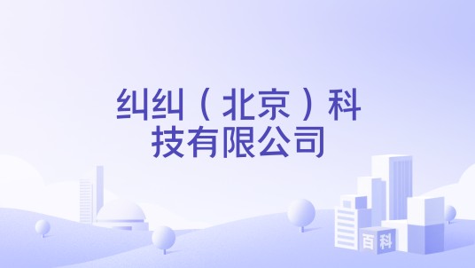 纠纠(北京)科技有限公司