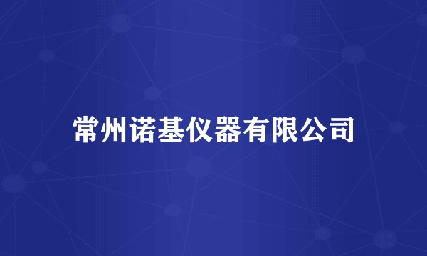 常州诺基仪器有限公司