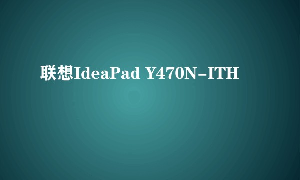 联想IdeaPad Y470N-ITH