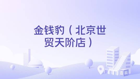 金钱豹（北京世贸天阶店）