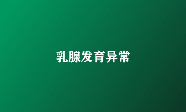 乳腺发育异常