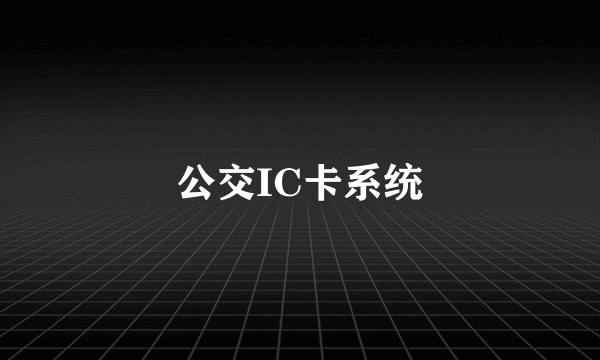 公交IC卡系统