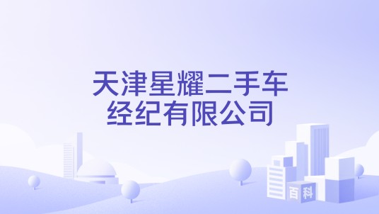 天津星耀二手车经纪有限公司