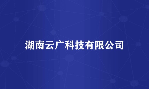 湖南云广科技有限公司