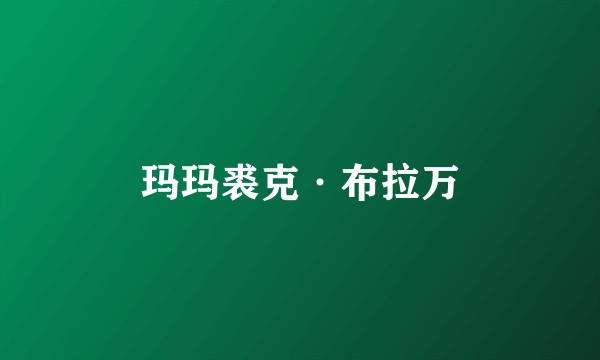 玛玛裘克·布拉万