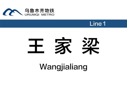 王家梁站