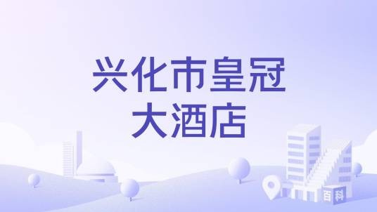 兴化市皇冠大酒店
