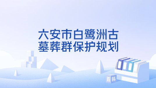 六安市白鹭洲古墓葬群保护规划