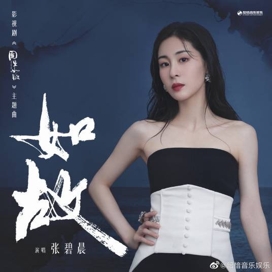 如故（张碧晨演唱的影视主题曲）