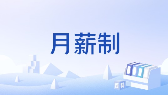 月薪制