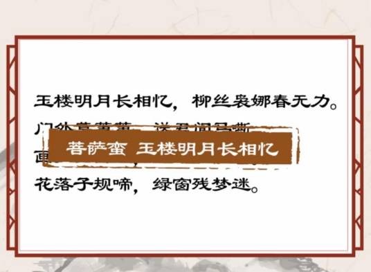 菩萨蛮·玉楼明月长相忆