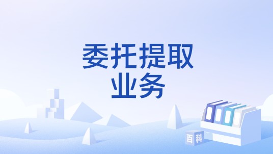 委托提取业务
