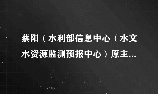 蔡阳（水利部信息中心（水文水资源监测预报中心）原主任、党委书记）
