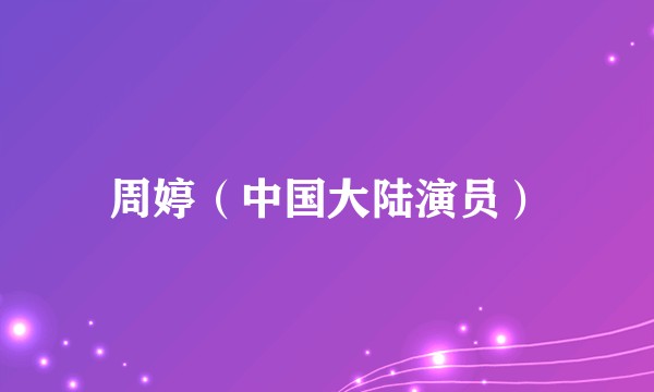 周婷（中国大陆演员）