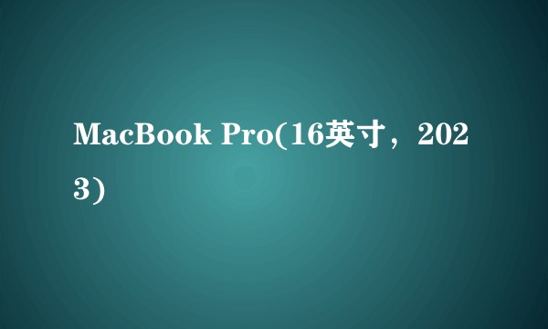 MacBook Pro(16英寸，2023)