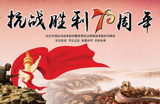 中国人民抗日战争胜利纪念日