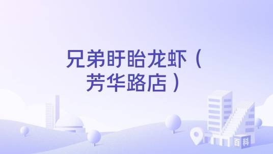 兄弟盱眙龙虾（芳华路店）