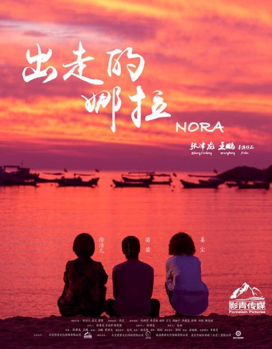 出走的娜拉